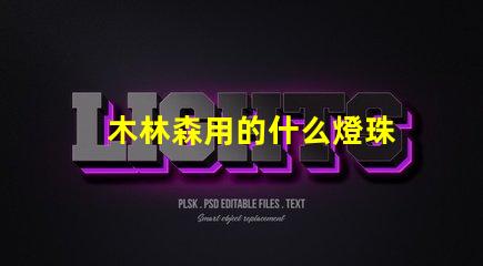 木林森用的什么燈珠