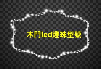 木門led燈珠型號