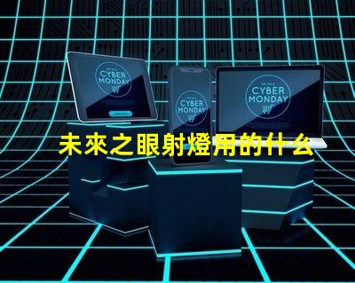 未來之眼射燈用的什么燈珠