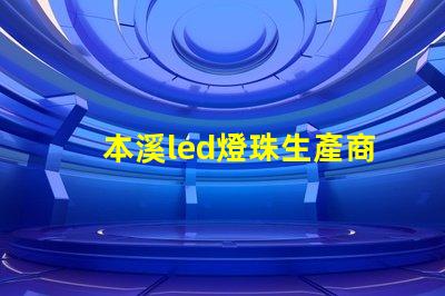 本溪led燈珠生產商