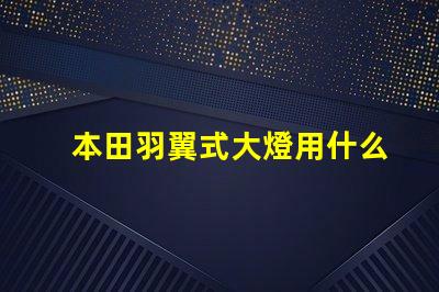 本田羽翼式大燈用什么燈珠