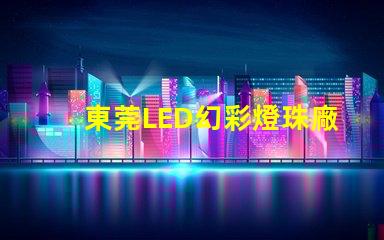東莞LED幻彩燈珠廠家直銷,品質保證