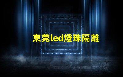 東莞led燈珠隔離