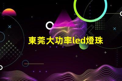東莞大功率led燈珠設備