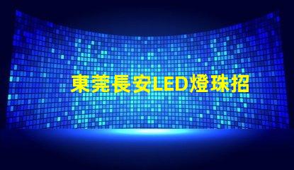 東莞長安LED燈珠招聘