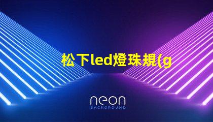 松下led燈珠規(guī)格