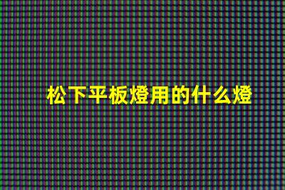 松下平板燈用的什么燈珠