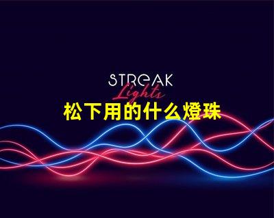 松下用的什么燈珠