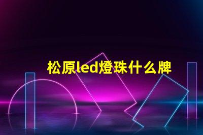 松原led燈珠什么牌子好