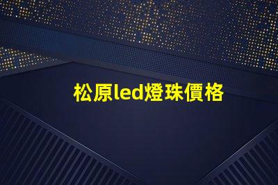 松原led燈珠價格