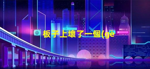 板子上壞了一個(gè)led（5050貼片燈珠怎么辦？可以用什么代替不（比如電阻）？