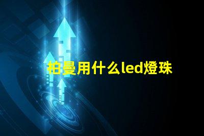 柏曼用什么led燈珠