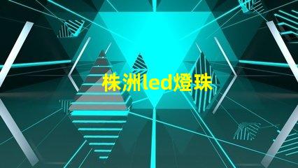 株洲led燈珠