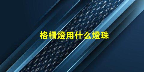 格柵燈用什么燈珠