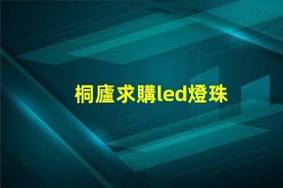 桐廬求購led燈珠