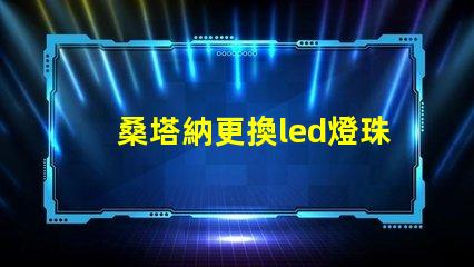 桑塔納更換led燈珠