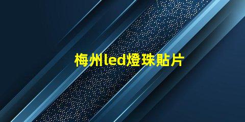 梅州led燈珠貼片