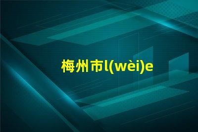 梅州市l(wèi)ed外殼燈珠公司
