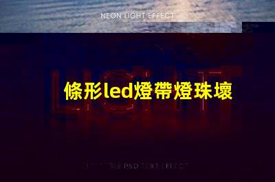 條形led燈帶燈珠壞了