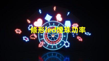 條形led燈珠功率