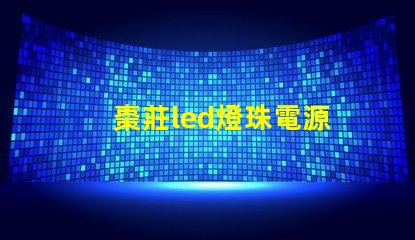 棗莊led燈珠電源