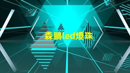 森鵬led燈珠