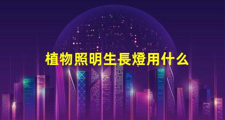 植物照明生長燈用什么燈珠