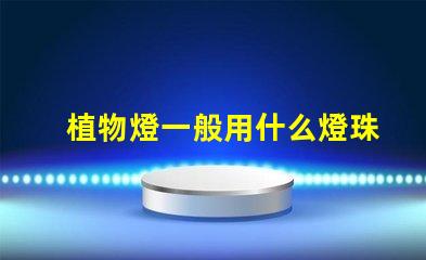 植物燈一般用什么燈珠