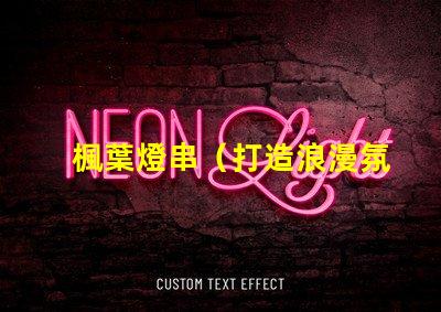 楓葉燈串（打造浪漫氛圍的楓葉燈串）