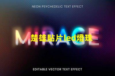 楚雄貼片led燈珠