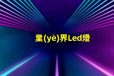 業(yè)界Led燈珠排名