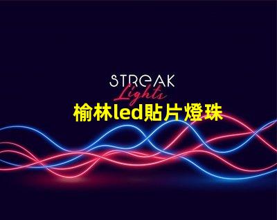 榆林led貼片燈珠