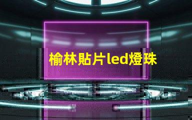 榆林貼片led燈珠