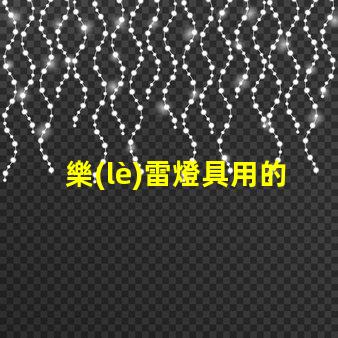 樂(lè)雷燈具用的什么燈珠