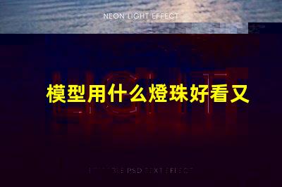 模型用什么燈珠好看又亮