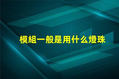 模組一般是用什么燈珠
