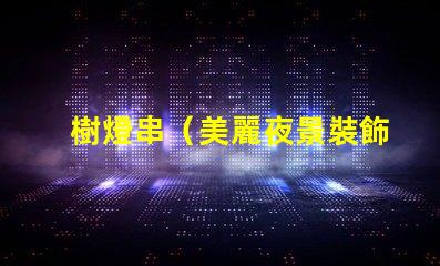 樹燈串（美麗夜景裝飾）