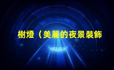 樹燈（美麗的夜景裝飾）串燈（營造浪漫氛圍）