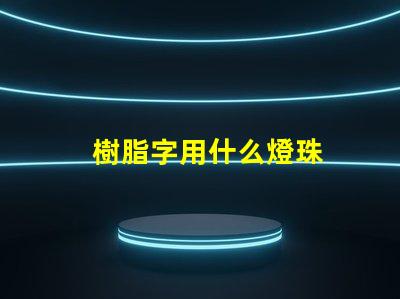 樹脂字用什么燈珠