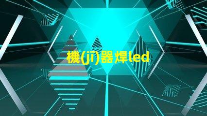機(jī)器焊led燈珠