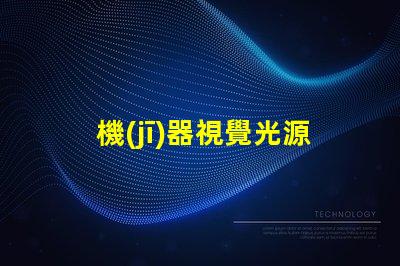 機(jī)器視覺光源用的什么燈珠