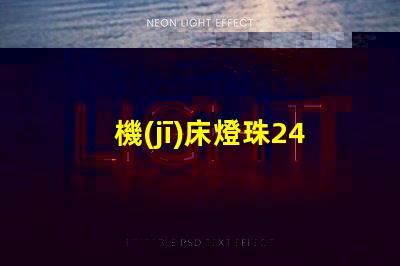 機(jī)床燈珠24V25w用12v50w燈珠可以嗎？