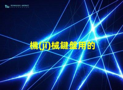 機(jī)械鍵盤用的什么燈珠燈