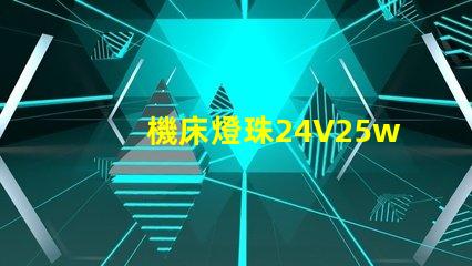機床燈珠24V25w用12v50w燈珠可以嗎？