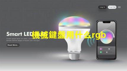 機械鍵盤用什么rgb燈珠