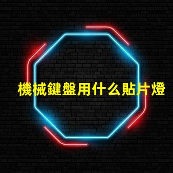 機械鍵盤用什么貼片燈珠