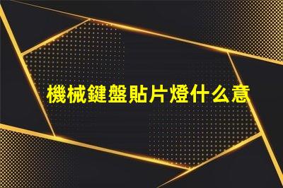 機械鍵盤貼片燈什么意思？