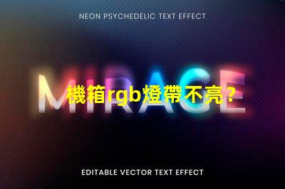 機箱rgb燈帶不亮？