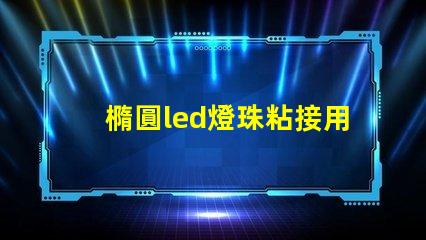 橢圓led燈珠粘接用什么