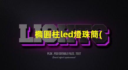 橢圓柱led燈珠簡(jiǎn)介